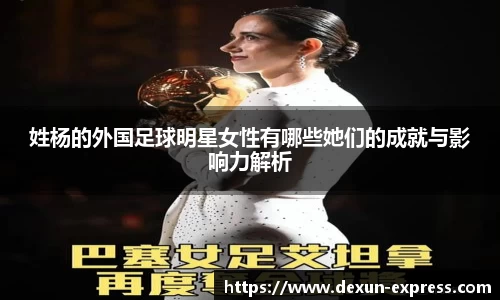 姓杨的外国足球明星女性有哪些她们的成就与影响力解析