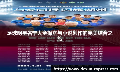 足球明星名字大全探索与小说创作的完美结合之旅