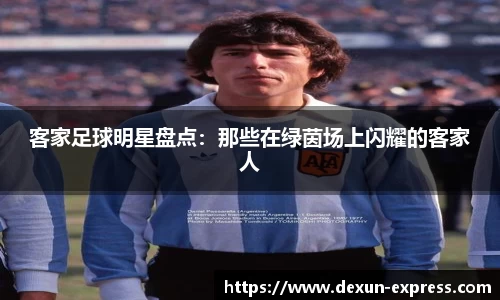 客家足球明星盘点：那些在绿茵场上闪耀的客家人