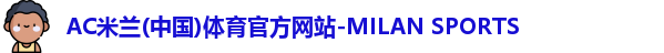 AC米兰体育